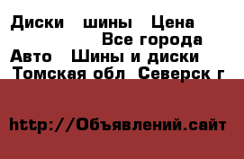 Диски , шины › Цена ­ 10000-12000 - Все города Авто » Шины и диски   . Томская обл.,Северск г.